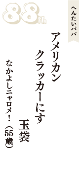 へんたいパパ「アメリカン　クラッカーにす　玉袋」（なかよしニャロメ!　55歳）