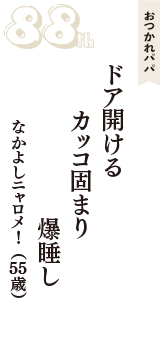 おつかれパパ「ドア開ける　カッコ固まり　爆睡し」（なかよしニャロメ!　55歳）