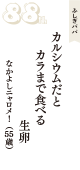 ふしぎパパ「カルシウムだと　カラまで食べる　生卵」（なかよしニャロメ!　55歳）