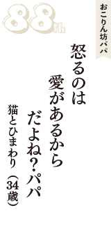 おこりん坊パパ「怒るのは　愛があるから　だよね？パパ」（猫とひまわり　34歳）