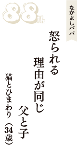 なかよしパパ「怒られる　理由が同じ　父と子」（猫とひまわり　34歳）