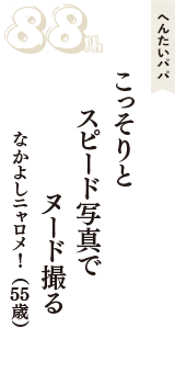 へんたいパパ「こっそりと　スピード写真で　ヌード撮る」（なかよしニャロメ!　55歳）