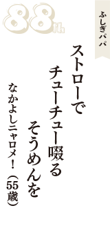 ふしぎパパ「ストローで　チューチュー啜る　そうめんを」（なかよしニャロメ!　55歳）