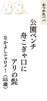 おつかれパパ「公園ベンチ　舟こぎゃ口に　アリの髭」（なかよしニャロメ!　55歳）