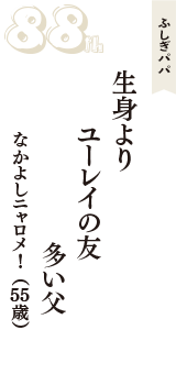 ふしぎパパ「生身より　ユーレイの友　多い父」（なかよしニャロメ!　55歳）