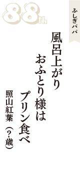 ふしぎパパ「風呂上がり　おふとり様は　プリン食べ」（照山紅葉　？歳）