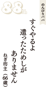 のんびりパパ「すぐやるよ　遣ったためしが　ありません」（ねぎ坊主　66歳）