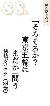 のんびりパパ「「そろそろか？　東京五輪は　まだか」問う」（徳嶋ダイスケ　34歳）