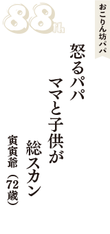 おこりん坊パパ「怒るパパ　ママと子供が　総スカン」（寅寅爺　72歳）