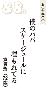 おつかれパパ「僕のパパ　スケージュールに　埋もれてる」（寅寅爺　72歳）