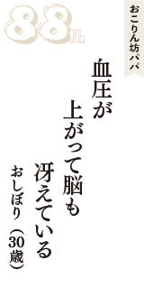 おこりん坊パパ「血圧が　上がって脳も　冴えている」（おしぼり　30歳）