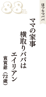 はつらつパパ「ママの家事　横取りパパは　エイリアン」（寅寅爺　72歳）