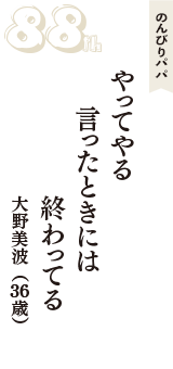 のんびりパパ「やってやる　言ったときには　終わってる」（大野美波　36歳）