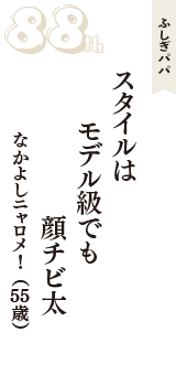 ふしぎパパ「スタイルは　モデル級でも　顔チビ太」（なかよしニャロメ！　55歳）