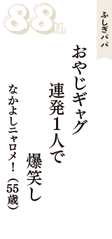 ふしぎパパ「おやじギャグ　連発1人で　爆笑し」（なかよしニャロメ！　55歳）