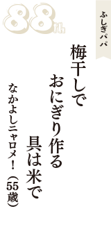 ふしぎパパ「梅干しで　おにぎり作る　具は米で」（なかよしニャロメ！　55歳）