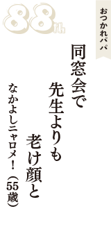 おつかれパパ「同窓会で　先生よりも　老け顔と」（なかよしニャロメ！　55歳）