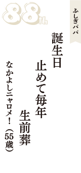 ふしぎパパ「誕生日　止めて毎年　生前葬」（なかよしニャロメ！　55歳）
