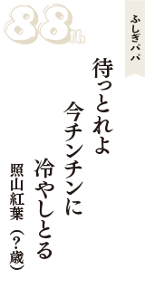 ふしぎパパ「待っとれよ　今チンチンに　冷やしとる」（照山紅葉　？歳）