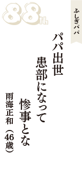 ふしぎパパ「パパ出世　患部になって　惨事とな」（雨海正和　46歳）