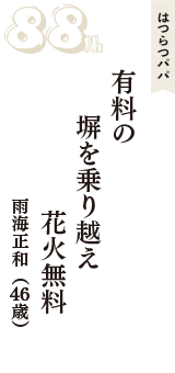 はつらつパパ「有料の　塀を乗り越え　花火無料」（雨海正和　46歳）