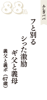 ふしぎパパ「フと別る　シった激励　ギ父と義母」（義父と義ボ　67歳）