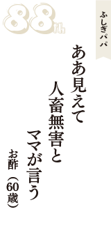 ふしぎパパ「ああ見えて　人畜無害と　ママが言う」（お酢　60歳）
