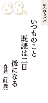 のんびりパパ「いつものこと　既読は二日　後になる」（春爺　81歳）