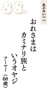 あぶないパパ「おれさまは　カミナリ族と　いうオヤジ」（フーマー　68歳）