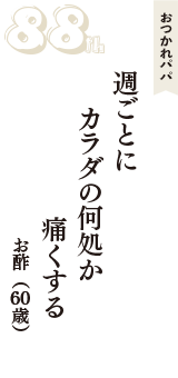 おつかれパパ「週ごとに　カラダの何処か　痛くする」（お酢　60歳）