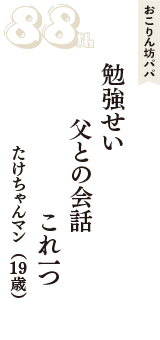 おこりん坊パパ「勉強せい　父との会話　これ一つ」（たけちゃんマン　19歳）
