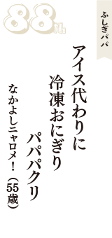 ふしぎパパ「アイス代わりに　冷凍おにぎり　パパパクリ」（なかよしニャロメ！　55歳）