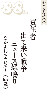 おこりん坊パパ「責任者　出て来い戦争　ニュース怒鳴り」（なかよしニャロメ！　55歳）
