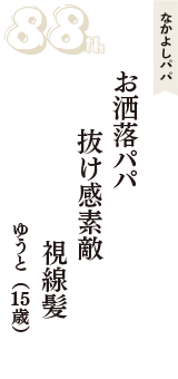 なかよしパパ「お洒落パパ　抜け感素敵　視線髪」（ゆうと　15歳）