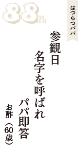 はつらつパパ「参観日　名字を呼ばれ　パパ即答」（お酢　60歳）