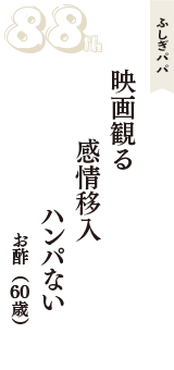 ふしぎパパ「映画観る　感情移入　ハンパない」（お酢　60歳）