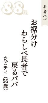 ふしぎパパ「お裾分け　わらしべ長者で　戻るパパ」（たごティ　56歳）