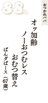 おつかれパパ「オッ加齢　ノーおつむレス　おむつ替え」（ぱんダぱース　67歳）