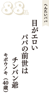 へんたいパパ「目がエロい　パパの前世は　チンパン爺」（キボウノキ　40歳）