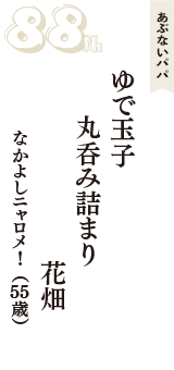 あぶないパパ「ゆで玉子　丸呑み詰まり　花畑」（なかよしニャロメ！　55歳）