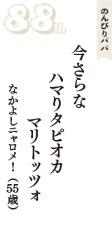 のんびりパパ「今さらな　ハマりタピオカ　マリトッツォ」（なかよしニャロメ！　55歳）