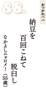 おつかれパパ「納豆を　百回こねて　脱臼し」（なかよしニャロメ！　55歳）