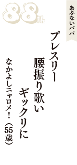 あぶないパパ「プレスリー　腰振り歌い　ギックリに」（なかよしニャロメ！　55歳）