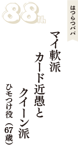 はつらつパパ「マイ軟派　カード近愚と　クイーン派」（ひモつけ役　67歳）