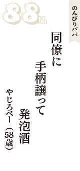 のんびりパパ「同僚に　手柄譲って　発泡酒」（やじろべー　58歳）