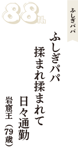 ふしぎパパ「ふしぎパパ　揉まれ揉まれて　日々通勤」（岩窟王　79歳）