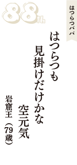 はつらつパパ「はつらつも　見掛けだけかな　空元気」（岩窟王　79歳）