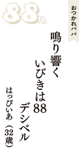 おつかれパパ「鳴り響く　いびきは88　デシベル」（はっぴいあ　32歳）