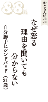 おこりん坊パパ「なぜ怒る　理由を聞いても　分からない」（自分勝手にシンドバッド　31歳）