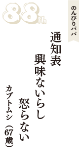 のんびりパパ「通知表　興味ないらし　怒らない」（カブトムシ　67歳）